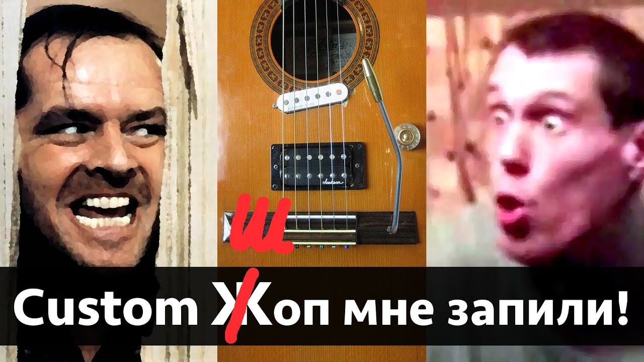 Ok Google: Гитары кастом шоп это глупые понты? смотреть онлайн