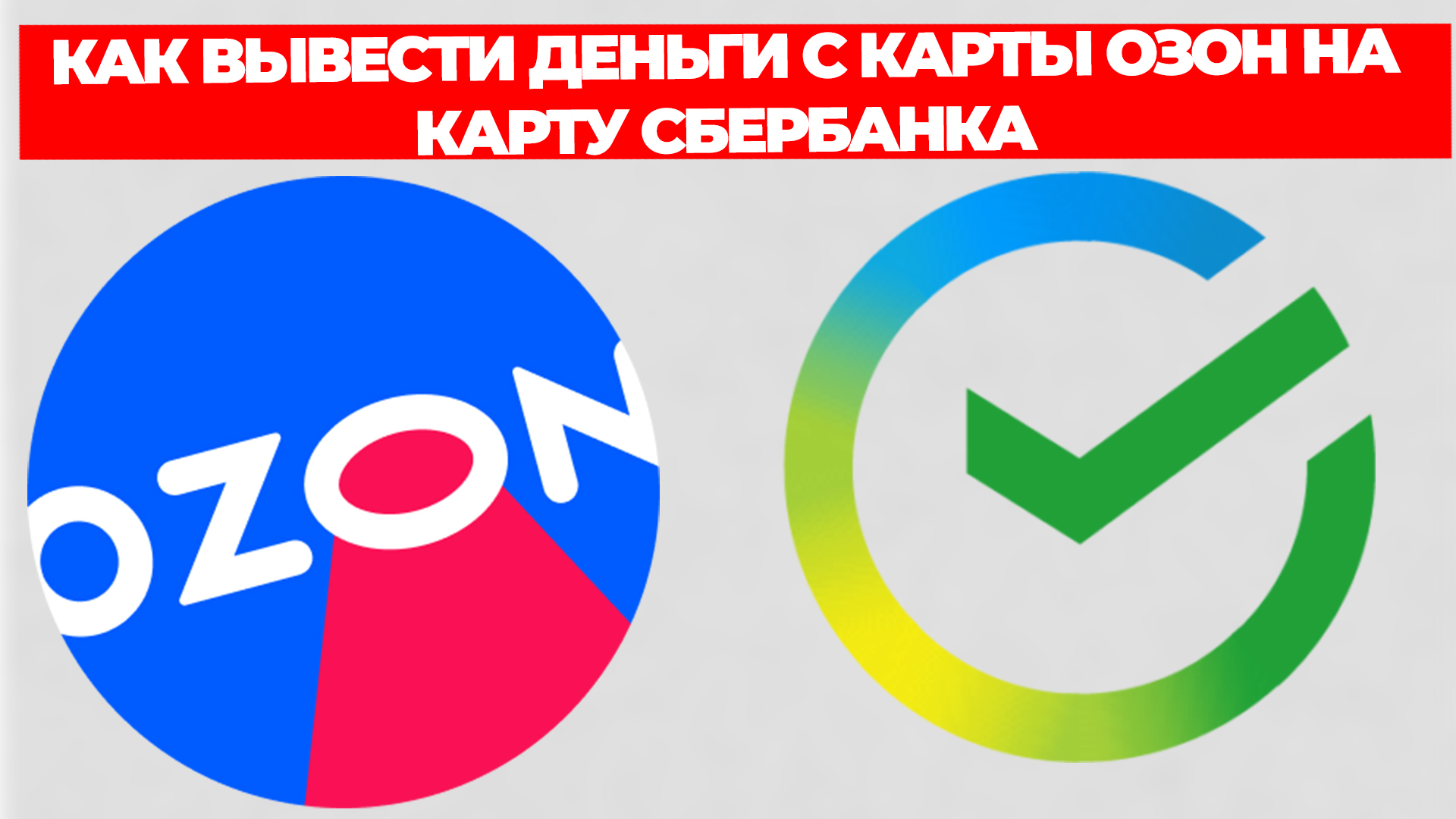 КАК ВЫВЕСТИ ДЕНЬГИ С КАРТЫ ОЗОН НА КАРТУ СБЕРБАНКА смотреть онлайн