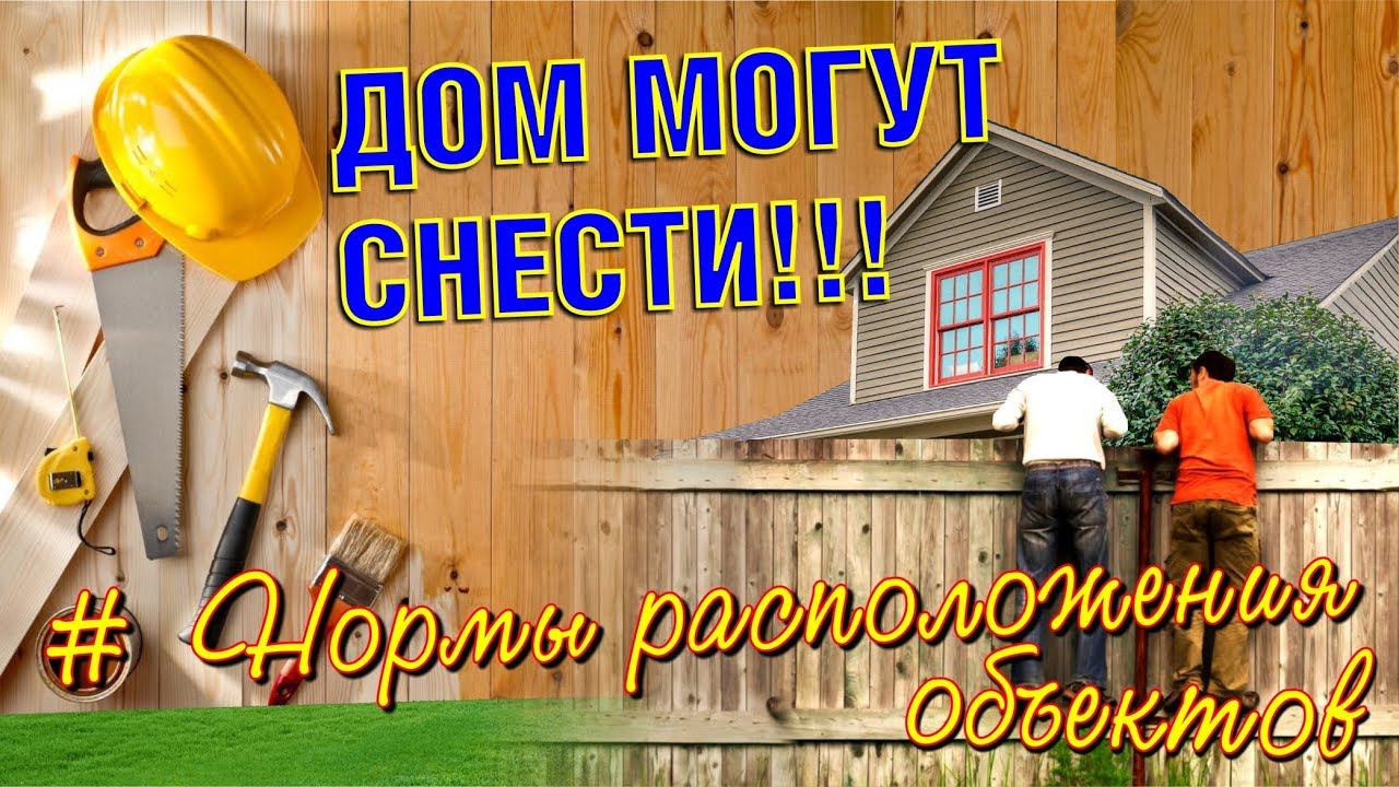 Расстояния от соседских построек и забора при строительстве жилого дома. Нормы границ участка в 2019 смотреть онлайн