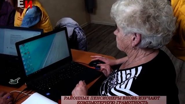 РАЙОННЫЕ ПЕНСИОНЕРЫ ВНОВЬ ИЗУЧАЮТ КОМПЬЮТЕРНУЮ ГРАМОТНОСТЬ смотреть онлайн