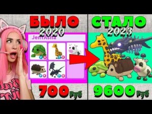 КАКИЕ ПИТОМЦЫ СЕЙЧАС в ЦЕНЕ Adopt Me?  ЭТИ ПИТОМЦЫ из Адопт ми СТАЛИ Дорогими