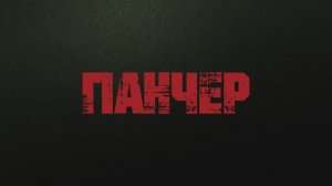 Панчер (2024)