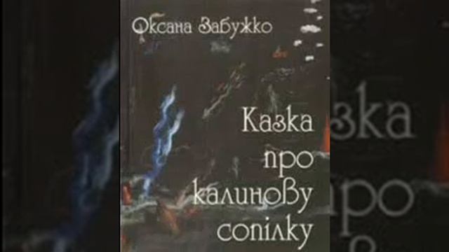 Казка про калинову сопілку (скорочено) смотреть онлайн