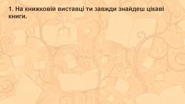 Бібліотечний урок “Про книгу і бібліотеку” - бібліотека-філія №7 смотреть онлайн