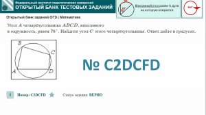 ОГЭ тип 16 окружность ФИПИ № C2DCFD  Угол A  четырёхугольника ABCD , вписанного в окружность