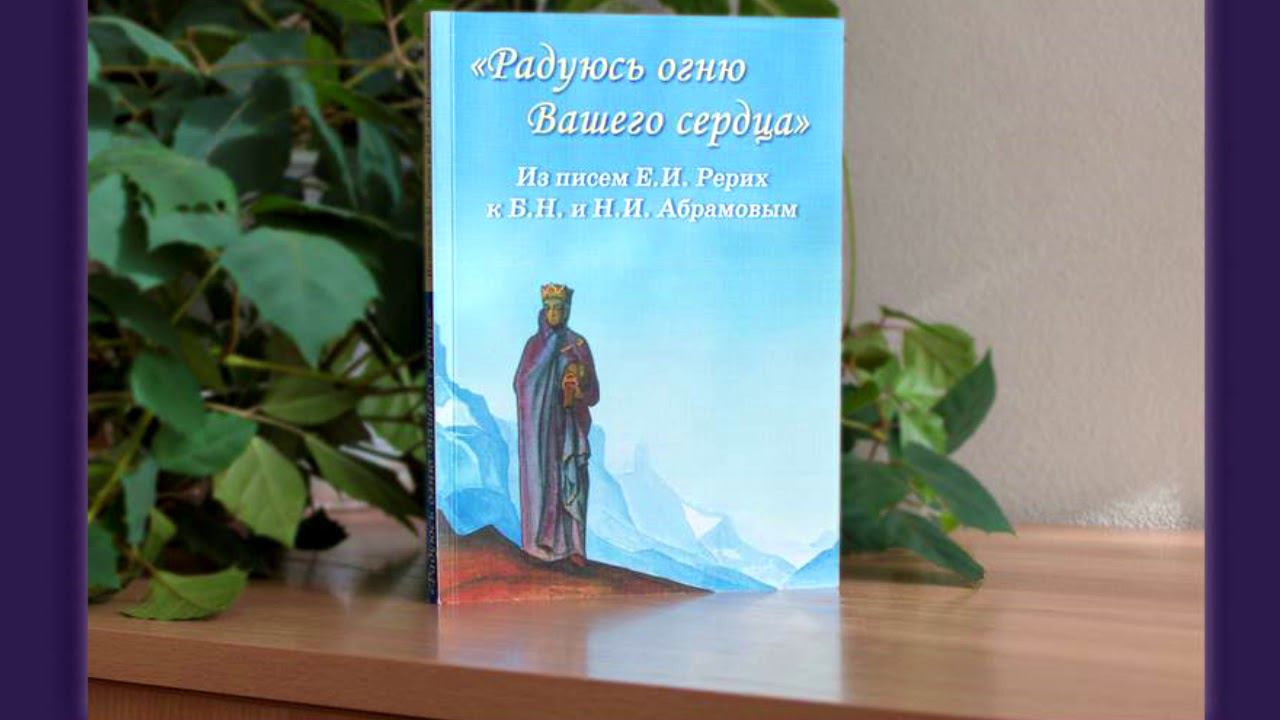 Россазия. Книги | "Радуюсь огню Вашего сердца" / Из писем Е.Рерих к Б. и Н. Абрамовым
