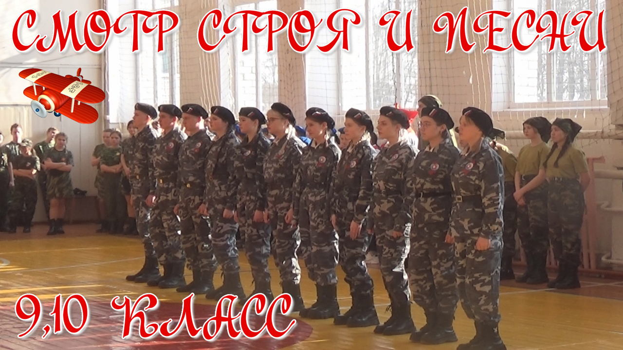 Смотр строя и песни 9,10 класс. 23 февраля 2023 г смотреть онлайн
