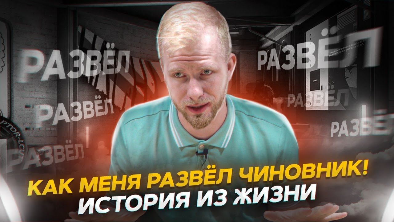 КАК МЕНЯ РАЗВЁЛ ОДИН КРУПНЫЙ ЧИНОВНИК! ИСТОРИЯ ИЗ ЖИЗНИ. ПРО ЭМИГРАЦИЮ И НЫНЕШНЮЮ ЖИЗНЬ В РОССИИ. смотреть онлайн