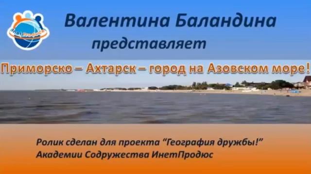ИнетПродюс: Валендина Баландина "Город Ахтарск" смотреть онлайн