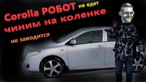 Toyota Corolla ремонт роботизированной АКПП