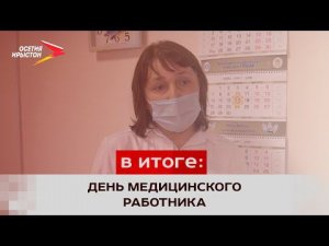 В России отмечают День медицинского работника