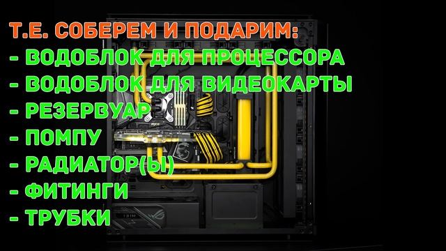 РОЗЫГРЫШ двух блоков питания и двух кастомных водянок! смотреть онлайн
