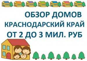 Обзор домов в Краснодарском крае от 2 до 3 мил руб.