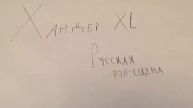 Xander XL - Русская рэп-сцена смотреть онлайн