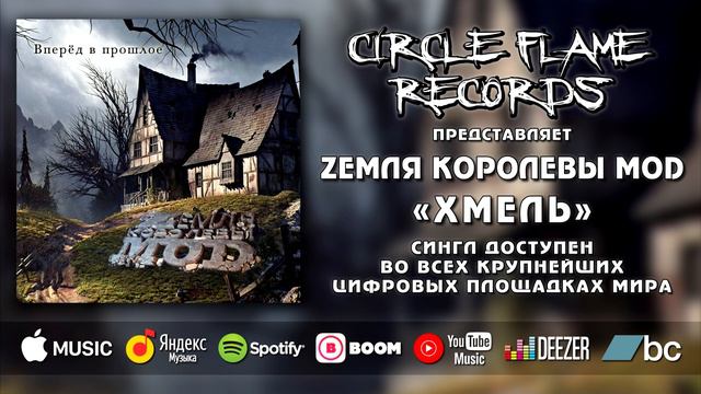 Zемля Королевы Моd – Хмель смотреть онлайн