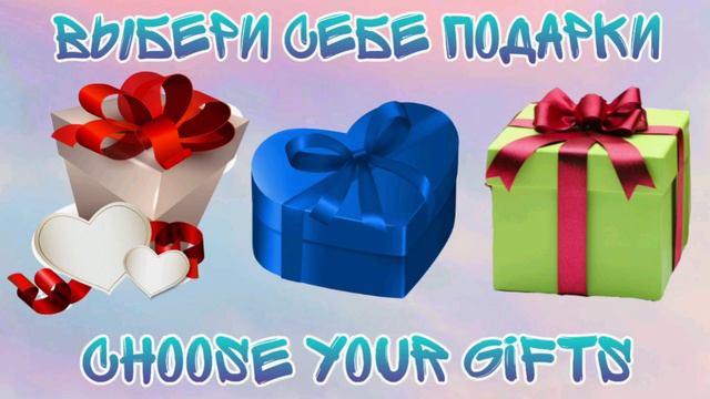 Выбери себе подарок 🎁Выбирашки Выбиралки смотреть онлайн