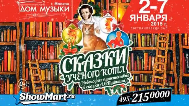 Новогоднее шоу "Сказки ученого кота (Путешествие в сказки А.С. Пушкина" смотреть онлайн