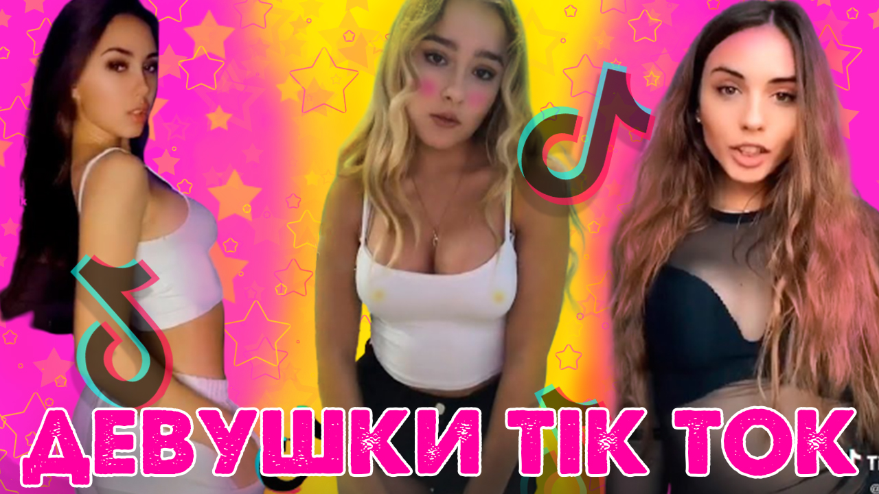 ДЕВУШКИ TIK TOK | САМЫЕ КРАСИВЫЕ ДЕВУШКИ В TIK TOK #1