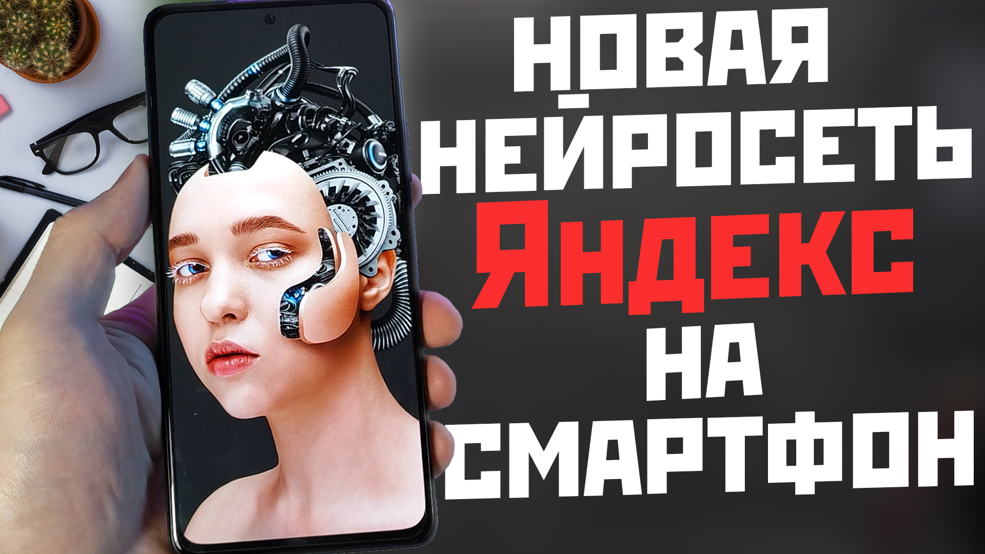 НЕЙРОСЕТЬ от Яндекс на твой телефон / 7 крутых примеров использования смотреть онлайн