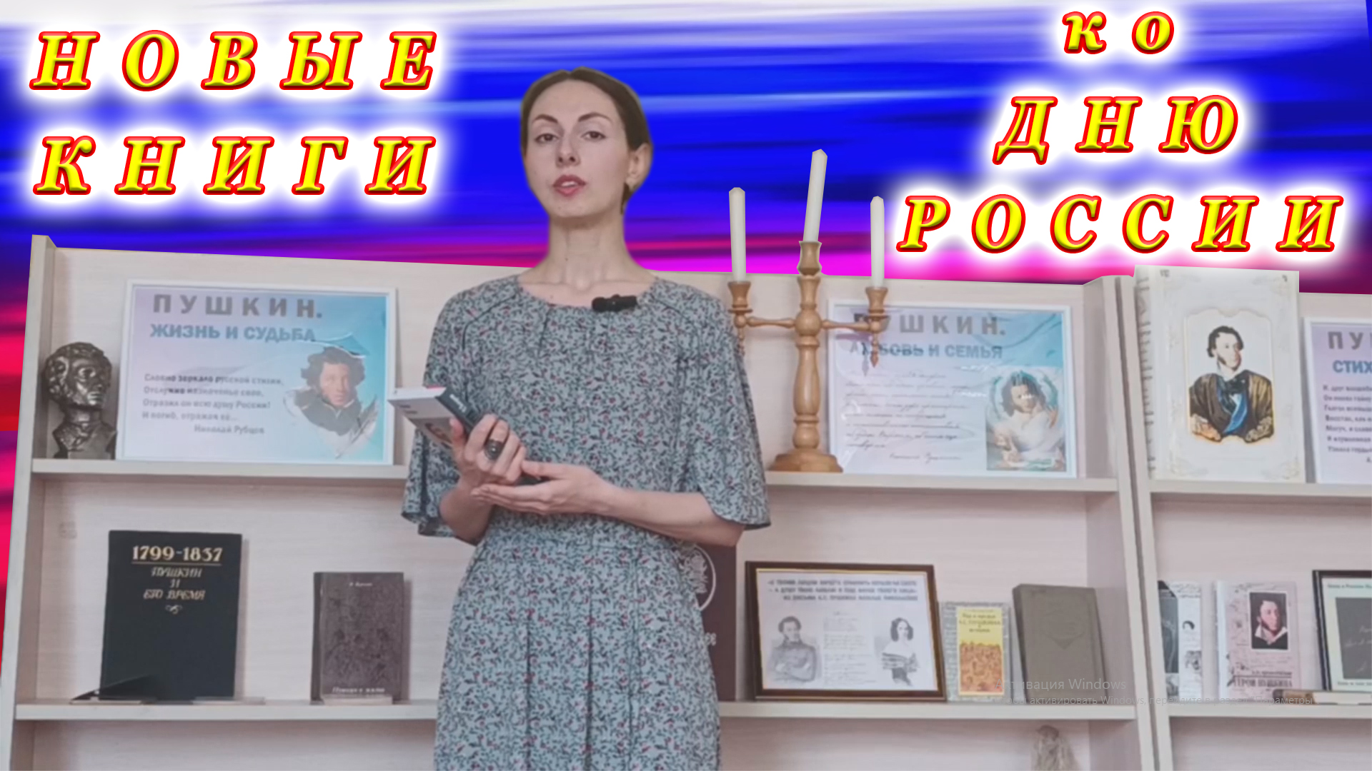 «НОВЫЕ КНИГИ» Центральной библиотеки города Сочи ко Дню России. смотреть онлайн