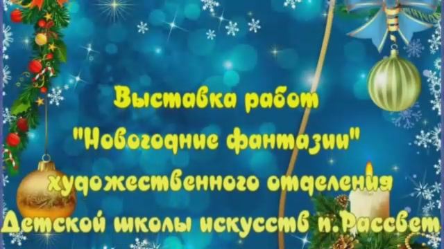 Поздравляем с Новым годом!!!! Выставка работ художественного отделения ДШИ.mp4 смотреть онлайн