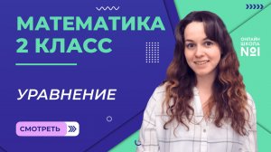 Видеоурок 12. Уравнение. Математика 2 класс