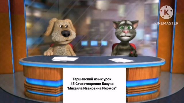 Таршавский язык урок 45 Стихотворение Базука смотреть онлайн