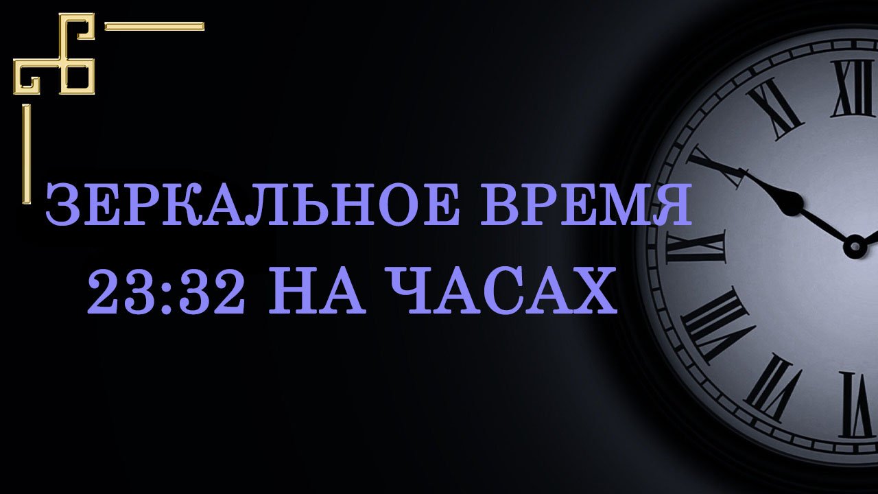 Зеркальное время 23:32 на часах – значение в ангельской нумерологии. Как понять подсказку ангела? смотреть онлайн