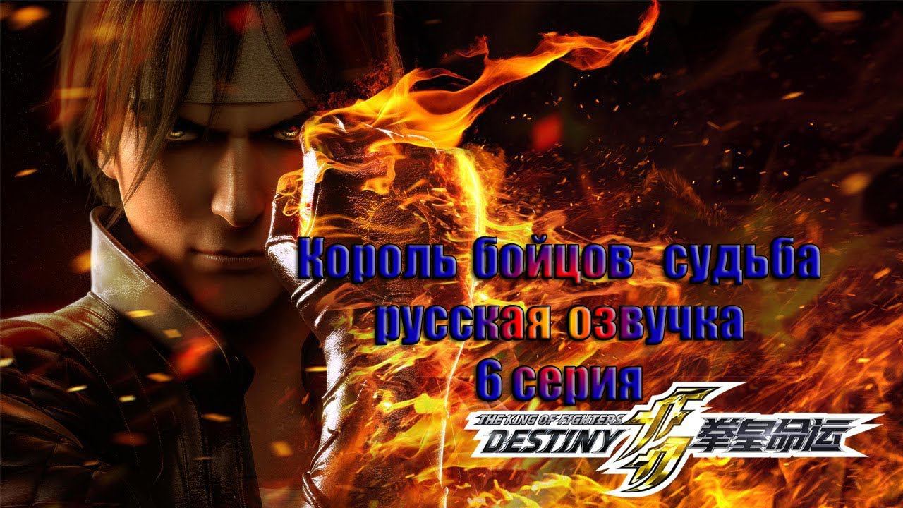 THE KING OF FIGHTERS  DESTINY – Episode 6 русская озвучка Paladin82 (FRONDA)