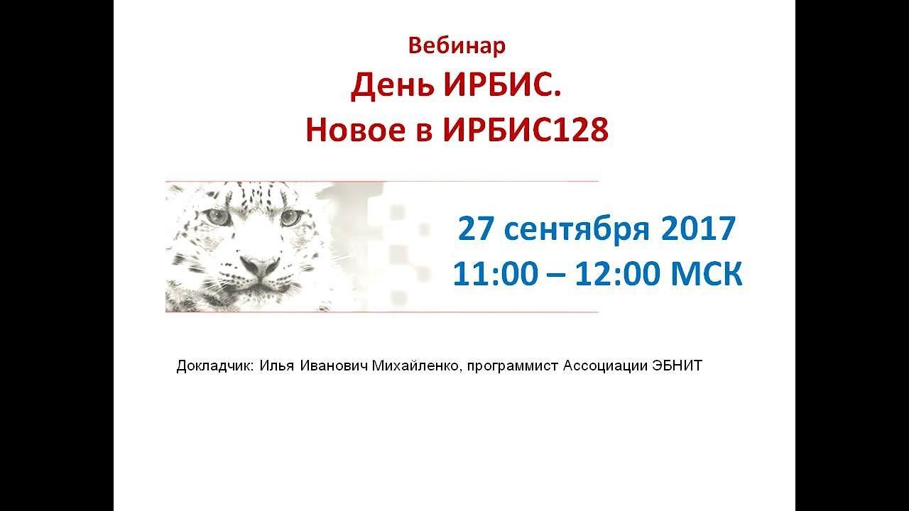ИРБИС 128. Что нового?