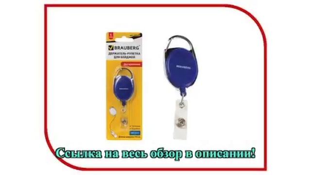 Гаджет BRAUBERG 235726 Blue держатель-рулетка для бейджей смотреть онлайн