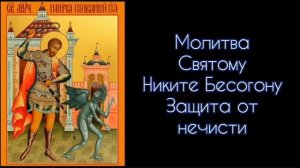 Молитва Святому Никите Бесогону. Защита от нечисти. #СветБожий.