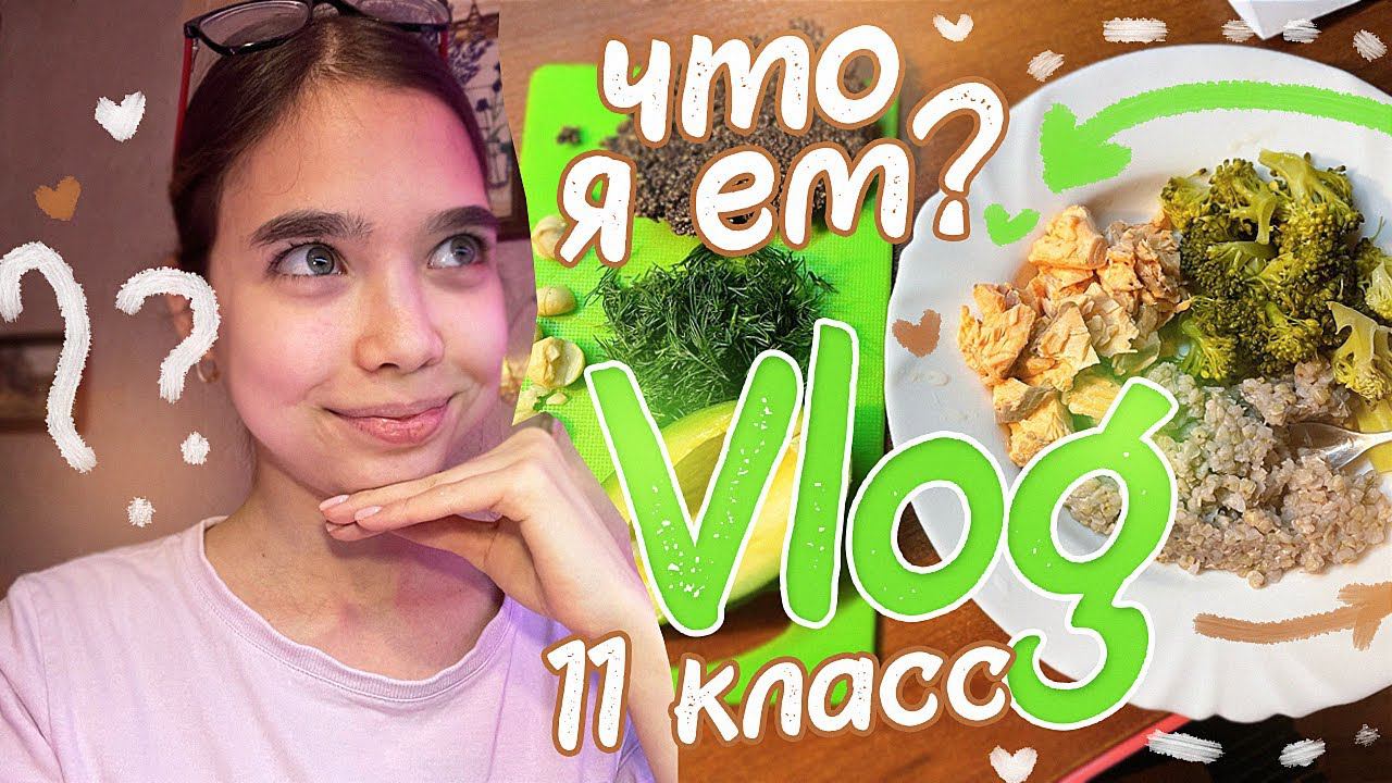 Жизнь в 11 классе // Как проходят мои каникулы? смотреть онлайн