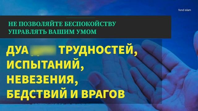 Дуа при трудностях и испытаниях Дуа, облегчающее трудности ДУА ДЛЯ ПОДДЕРЖКИ ВО ВРЕМЯ ЛЮБЫХ ИСПЫТАН смотреть онлайн