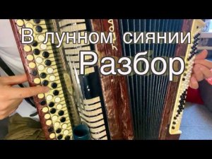 В лунном сиянии /РАЗБОР НА БАЯНЕ/ для начинающих
