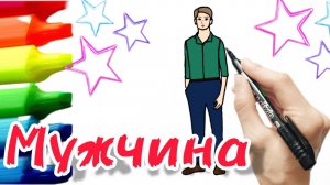 Как нарисовать человека, мужчину