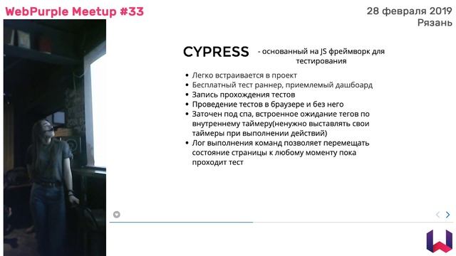 WebPurple Meetup #33 "Test your code, not your patience" by Лада Ильина смотреть онлайн