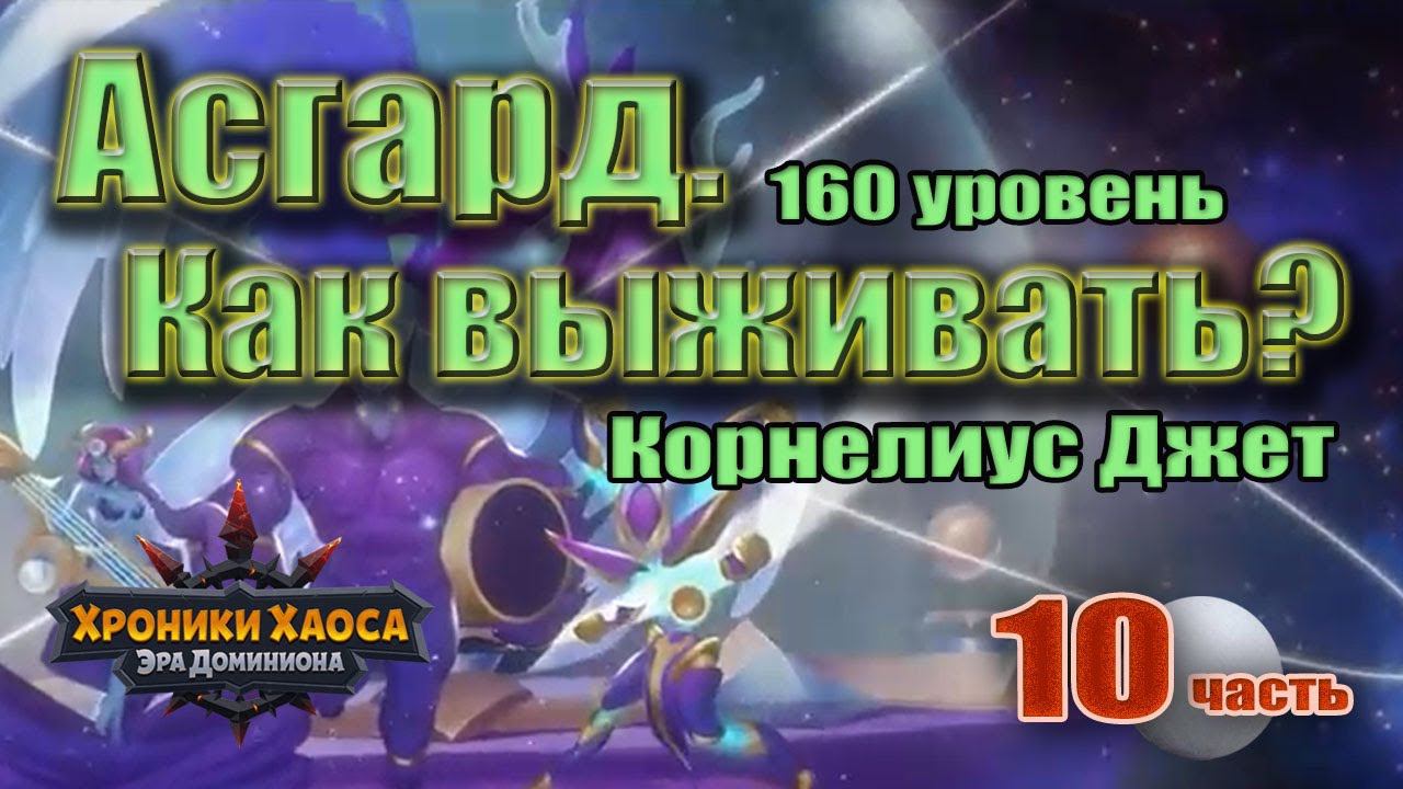 Хроники Хаоса. Асгард. 160 босс. Корнелиус Джет. 10 ч. смотреть онлайн