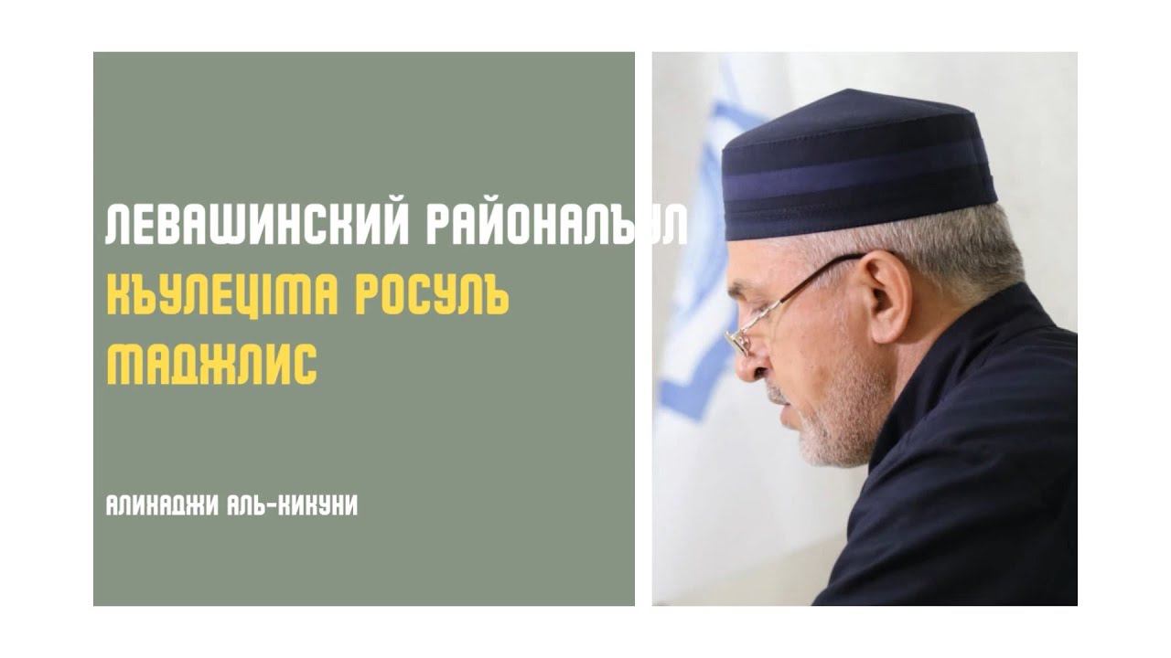 Левашинский районалъул КулецIма росулъ маджлис. Алихаджи аль-Кикуни смотреть онлайн
