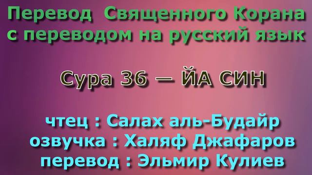 Сура 36 — ЙА СИН - Салах аль-Будайр (с переводом) смотреть онлайн