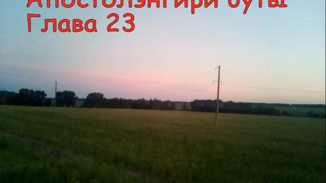 Буты Деяния 23 Acts 23 смотреть онлайн