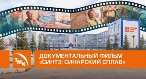 Документальный фильм «СинТЗ: синарский сплав»