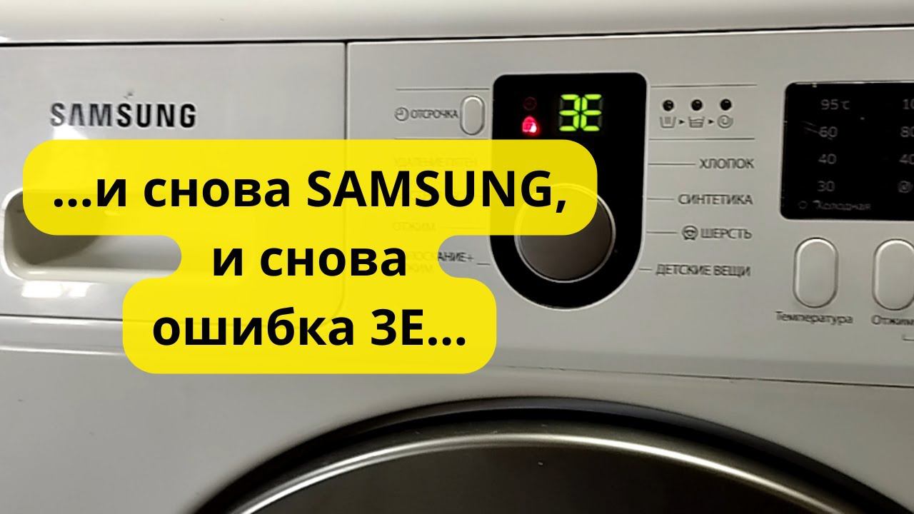 Стиральная машина samsung ошибка 3e смотреть онлайн