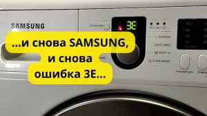 Стиральная машина samsung ошибка 3e