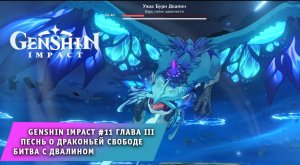 Genshin Impact #11 ➤Глава III - Песнь о драконьей свободе ➤ Битва с Двалином ➤ Геншин Импакт