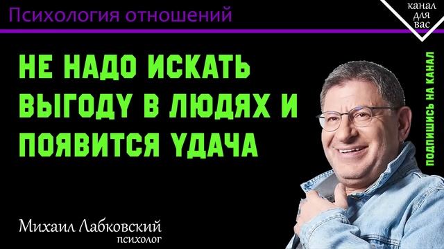 МИХАИЛ ЛАБКОВСКИЙ - Не надо искать выгоду в людях и появится удача смотреть онлайн
