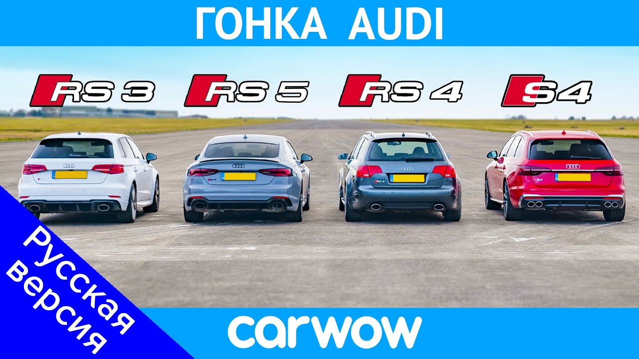 RS5 Vs RS3 Vs S4 Vs старый RS4 - ГОНКА Audi