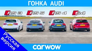 RS5 vs RS3 vs S4 vs старый RS4 - ГОНКА Audi