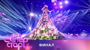 «ВИА Суперстар!». 6 выпуск. Грандиозный финал