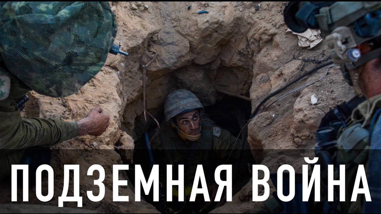 Подземная война: история и современность смотреть онлайн
